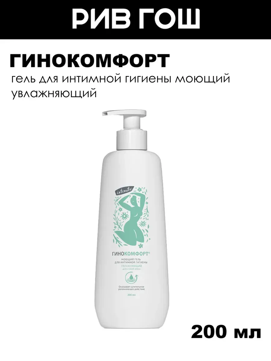Гель для интимной гигиены моющий увлажняющий, 200 мл