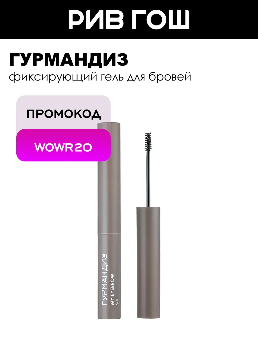 Гель для бровей My eyebrow gel фиксирующий 3 мл прозрачный