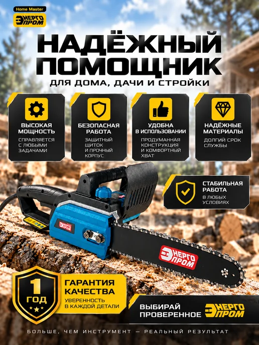 Энергопром Электропила цепная 220 В 1350 Вт шина 16 дюймов, 1350 Вт, фото 7