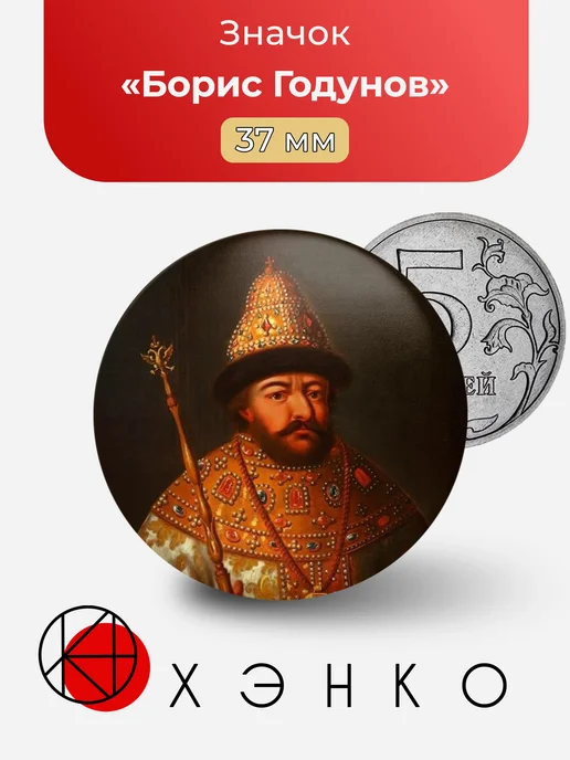 Значок Борис Годунов