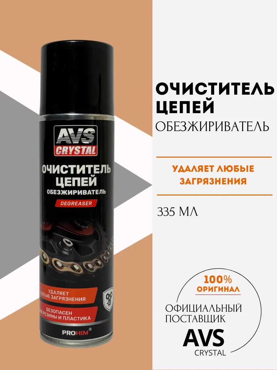 Очиститель цепей - обезжириватель ( 335 мл )