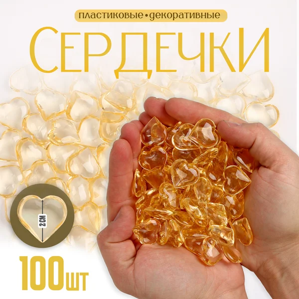 Сердечки декоративные пластиковые набор 100 штук