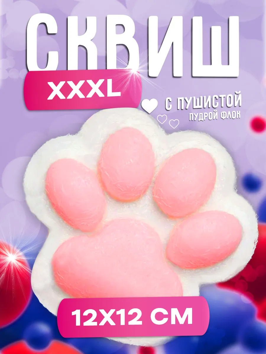 Лапка кошачья сквиш...