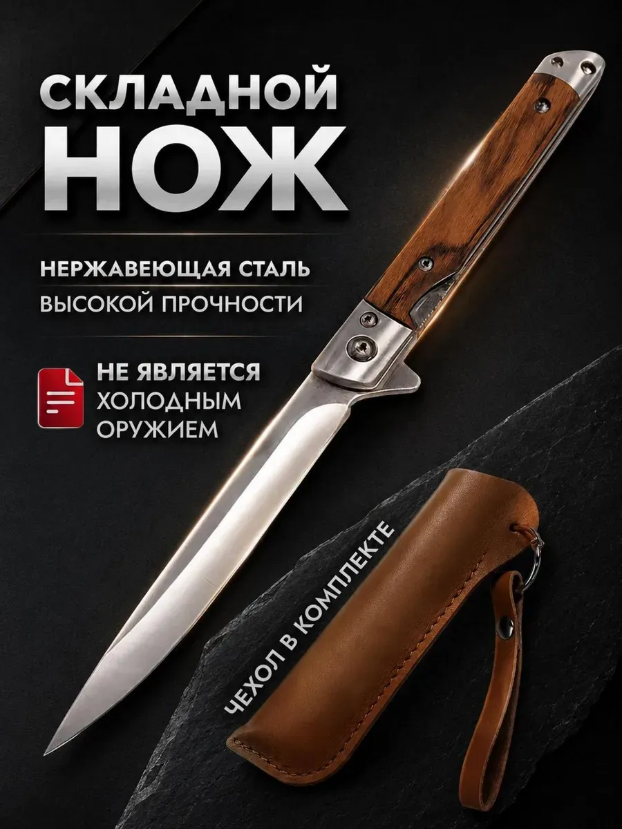 Нож складной