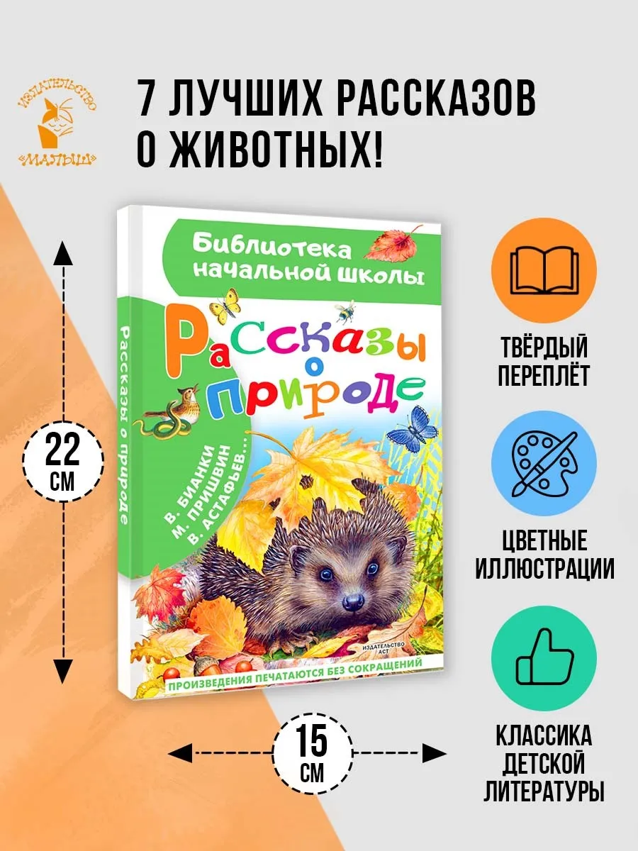 Рассказы о природе.Внеклассное чтение