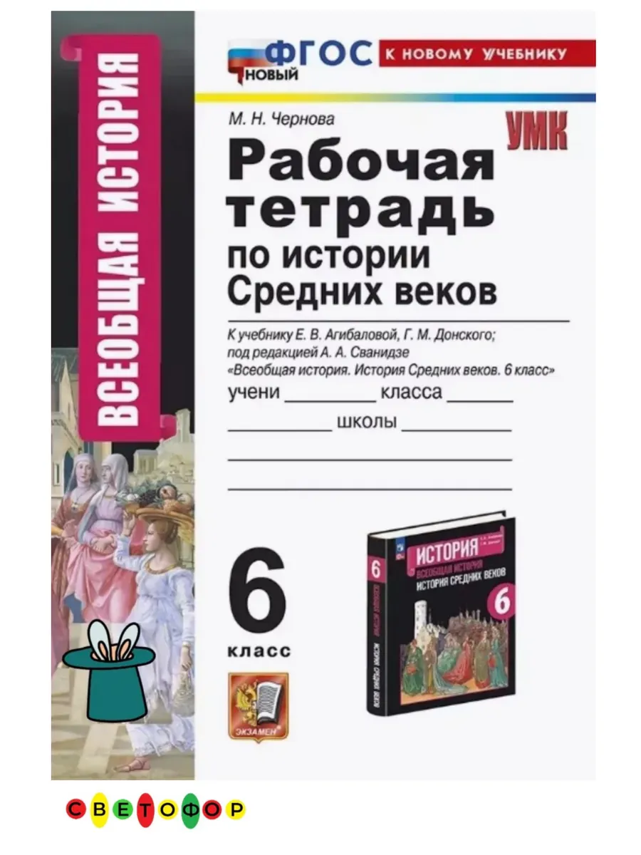 Рабочая тетрадь по истории средних веков 6 класс Чернова