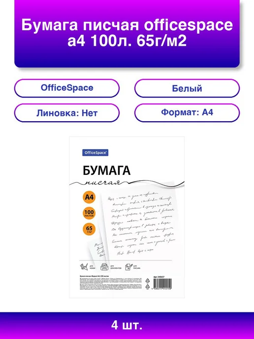 Бумага OfficeSpace A4, 65 г/м², 100 листов, 4 пачки