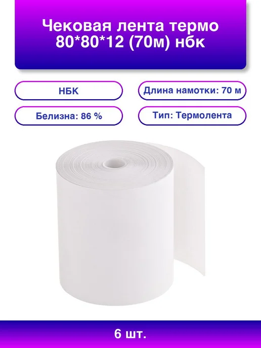6шт. Термолента 80x80 мм, 70м, НБК, 48г м² - Чековая, 80x80 мм, 6 шт