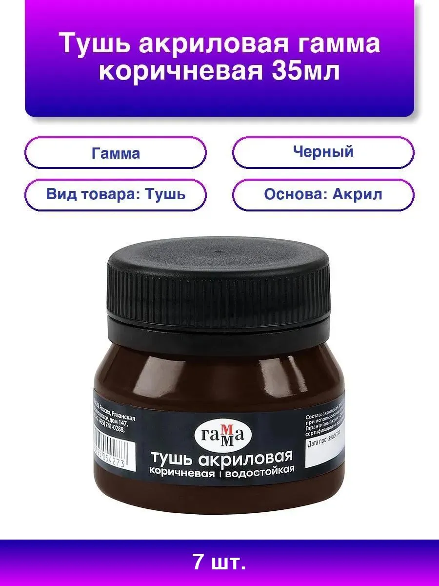 7шт. Гамма Тушь акриловая, коричневая, 35 мл
