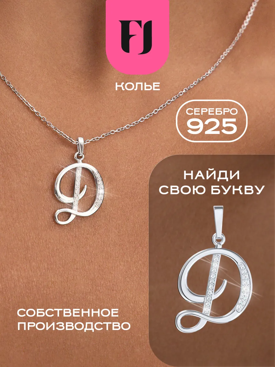Колье на шею серебро 925 буква Д