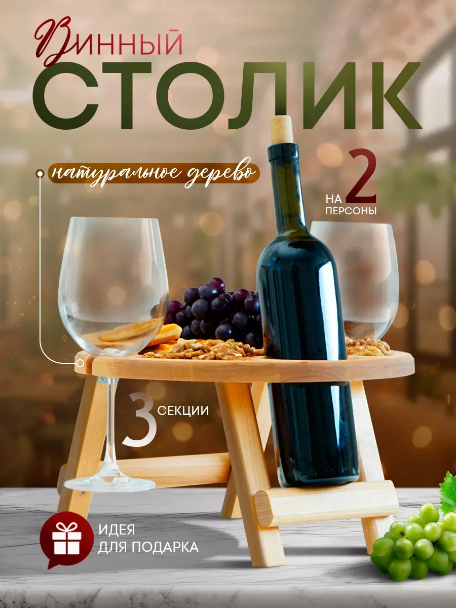 Столик поднос для вина 32 см на 2 персoны