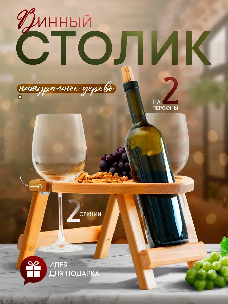 Столик поднос для вина 30 см на 2 персoны