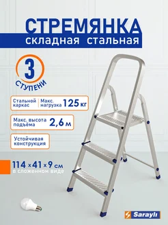 Стремянка стальная 3 ступени оцинкованная Sarayli 300474802 купить за 2 707 ₽ в интернет-магазине Wildberries