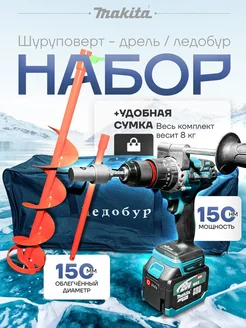 Набор Ледобур+Шнек+Сумка 300475753 купить за 16 563 ₽ в интернет-магазине Wildberries