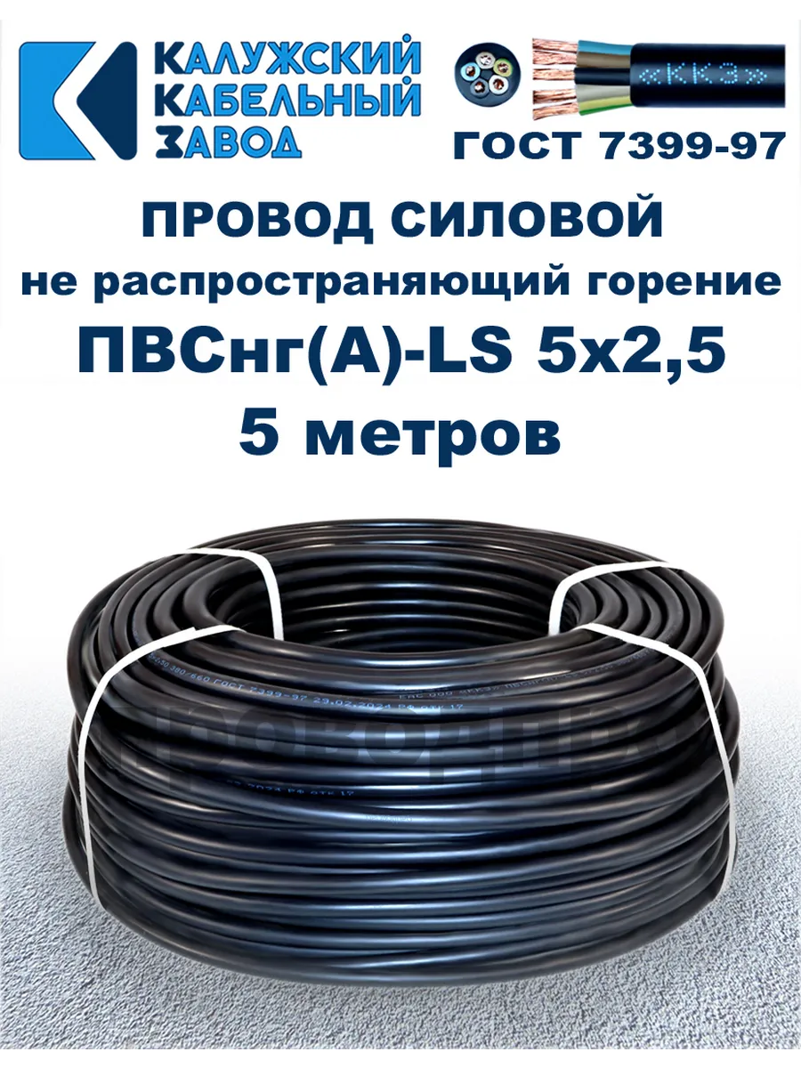 Провод ПВСнг(A)-LS 5х2,5, 5 метров