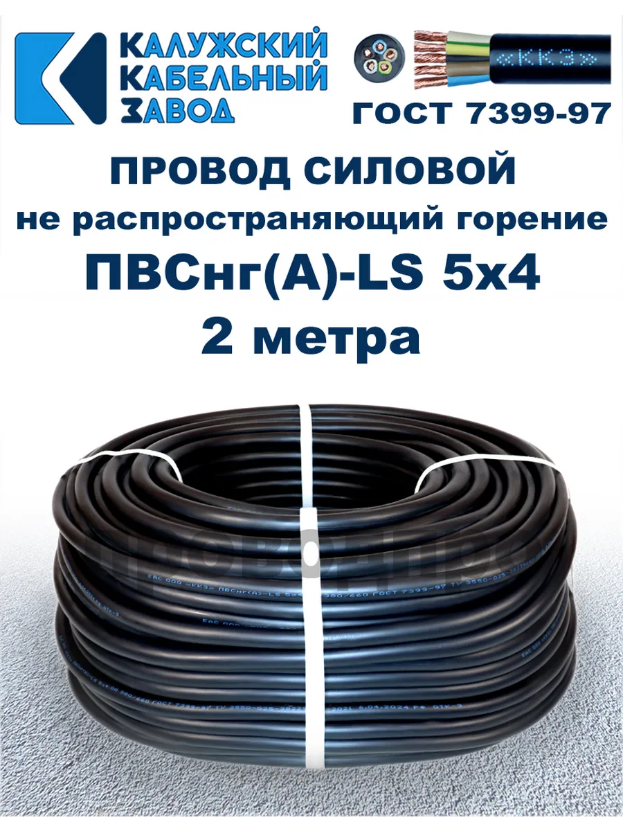 Провод ПВСнг(A)-LS 5х4,0, 2 метра