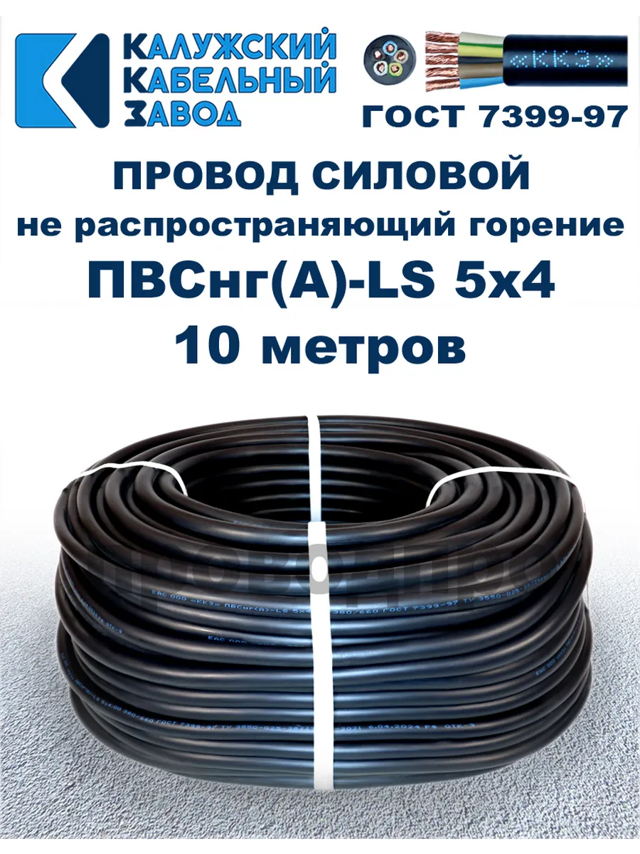 Провод ПВСнг(A)-LS 5х4,0, 10 метров