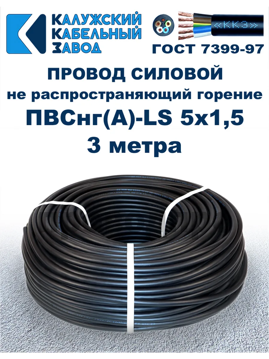 Провод ПВСнг(A)-LS 5х1,5, 3 метра
