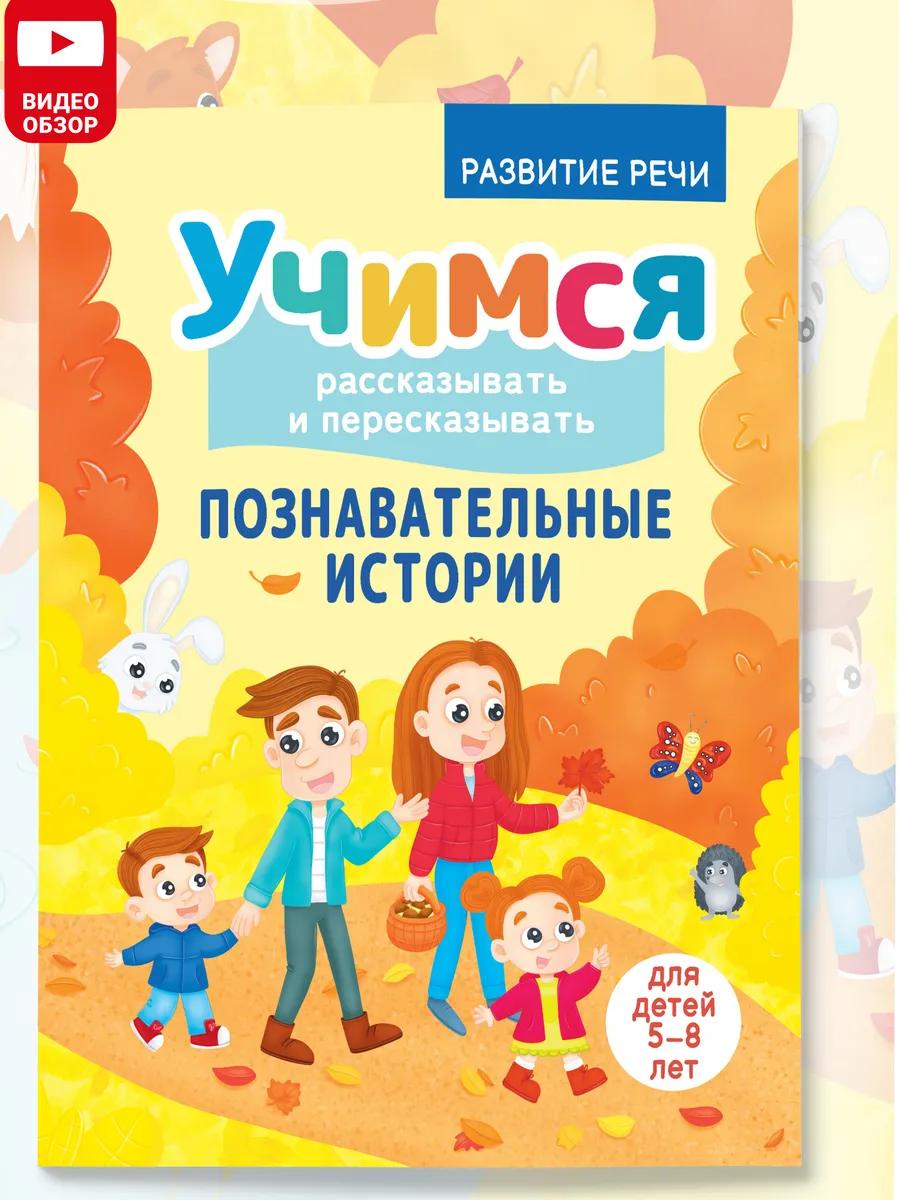 Тренажер для развития речи 5-8 лет Познавательные истории