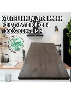 Столешница для кухни 1000х600х40мм покрытая маслом АВ ЛАВКА ЛЕСНИКА 300492356 купить за 4 294 ₽ в интернет-магазине Wildberries