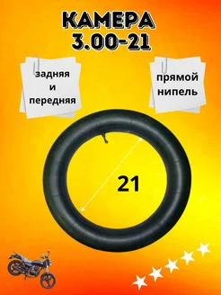 Камера 3.00-21 ХОРС-МОТОРС 300502646 купить за 331 ₽ в интернет-магазине Wildberries