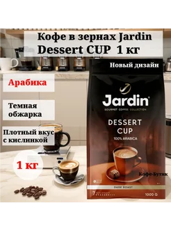 Кофе в зернах Dessert Cup, 1000 г Jardin 300503899 купить за 1 122 ₽ в интернет-магазине Wildberries