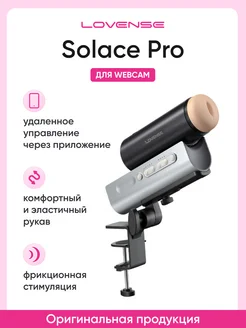 Фрикционный мастурбатор Solace Pro Lovense 300520630 купить за 25 042 ₽ в интернет-магазине Wildberries