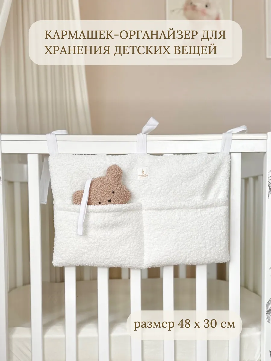 Органайзер карман на детскую кроватку