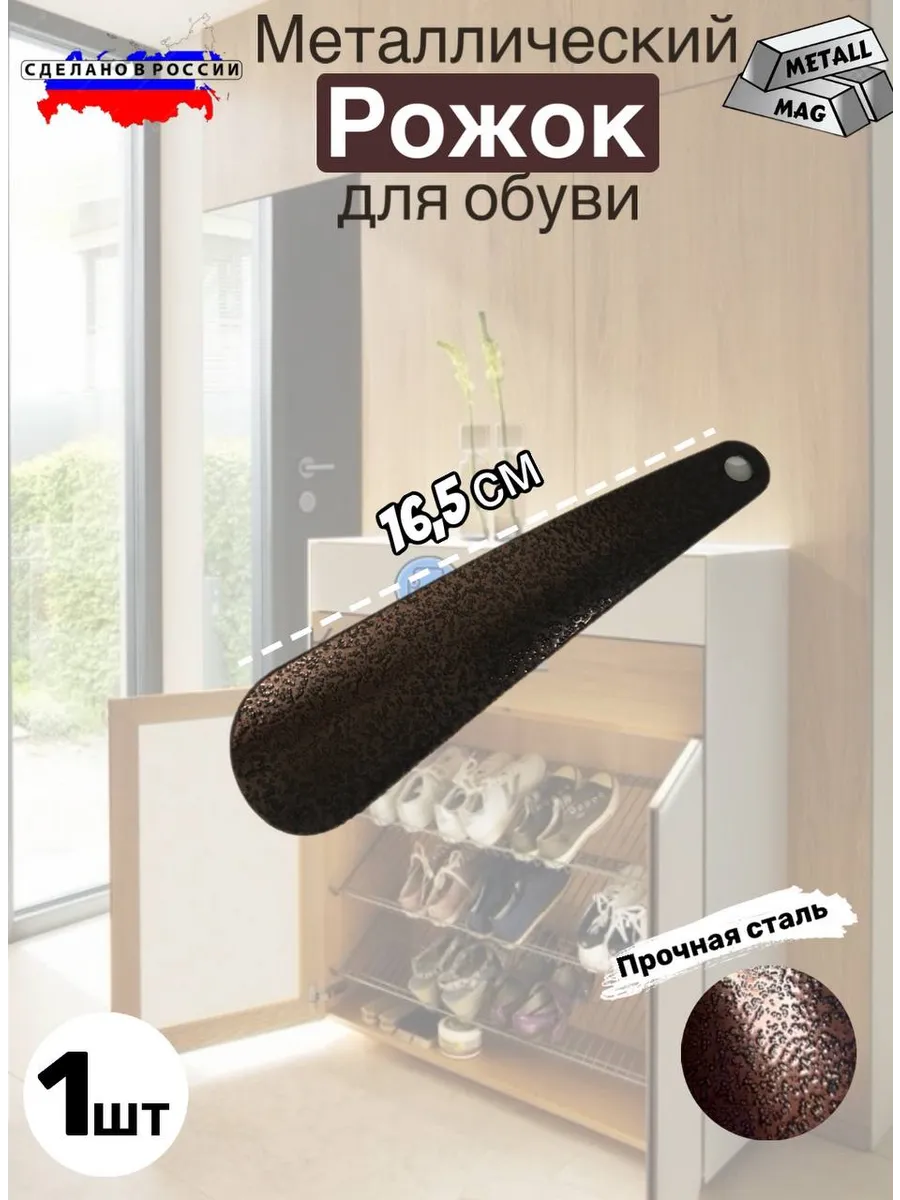 Рожок обувной 165 мм