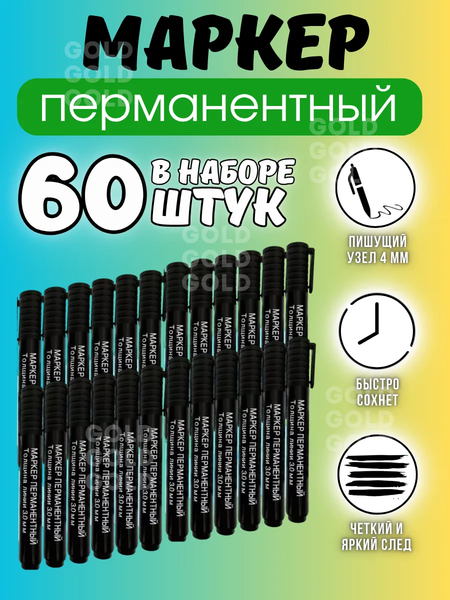 Маркер перманентный нестираемый 60шт