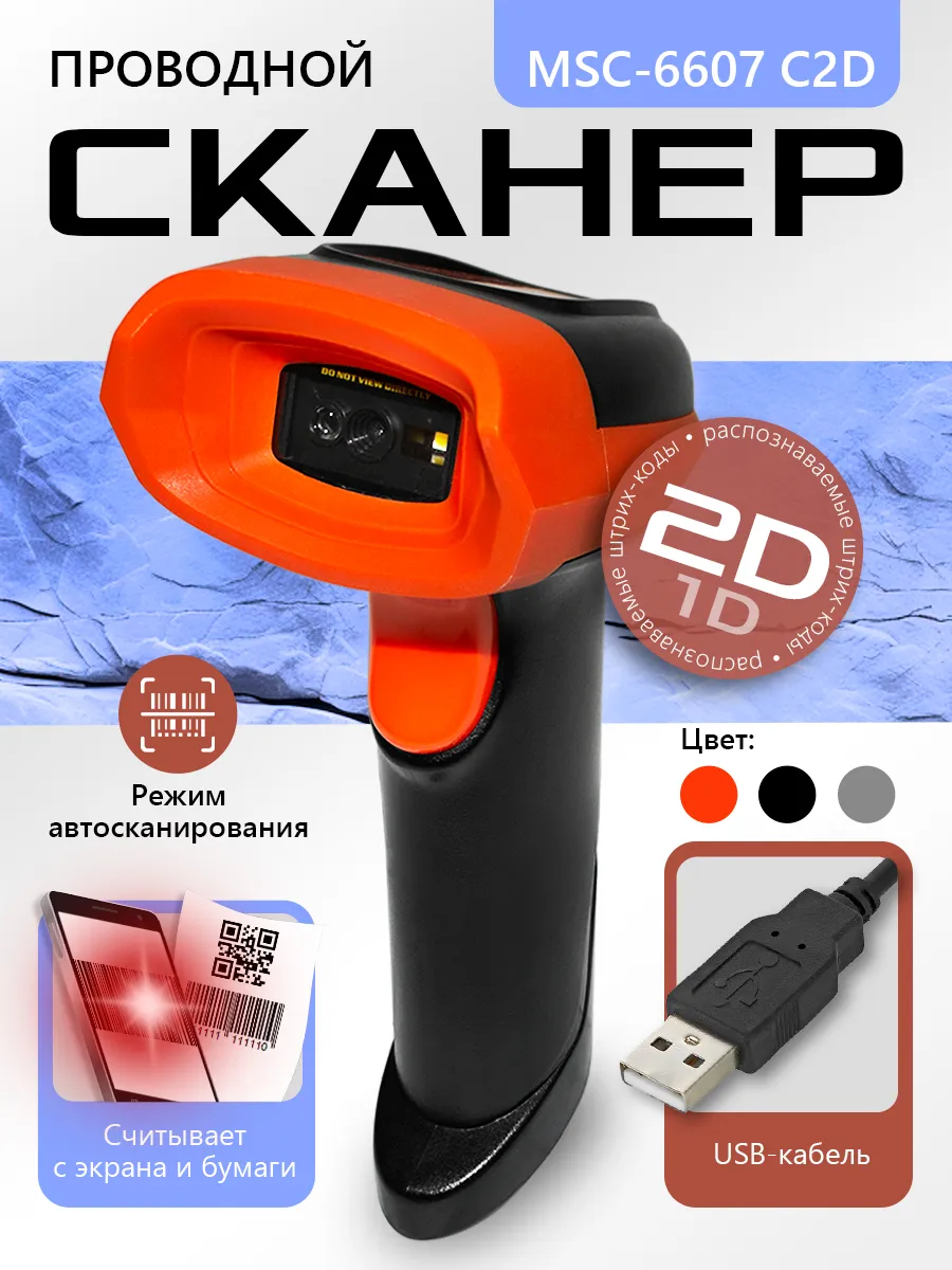 Сканер штрихкодов MSC-6607C для пвз QR 1D, 2D Эвотор