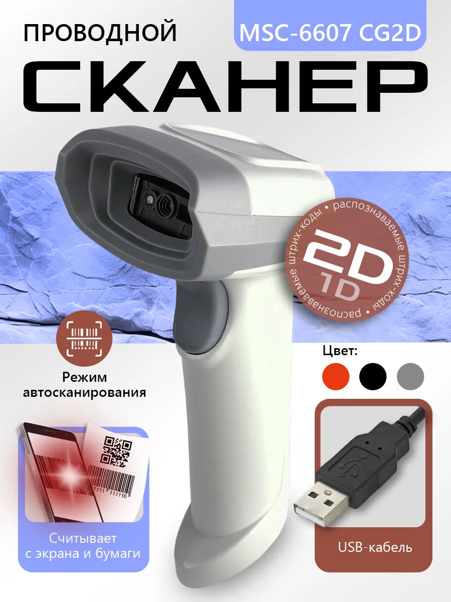 Сканер штрихкодов проводной 2D QR для пвз MSC-6607CG2D
