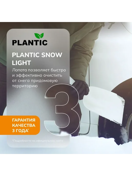 PLANTIC Лопата для снега Snow Light 12011-01, белый, фото 5