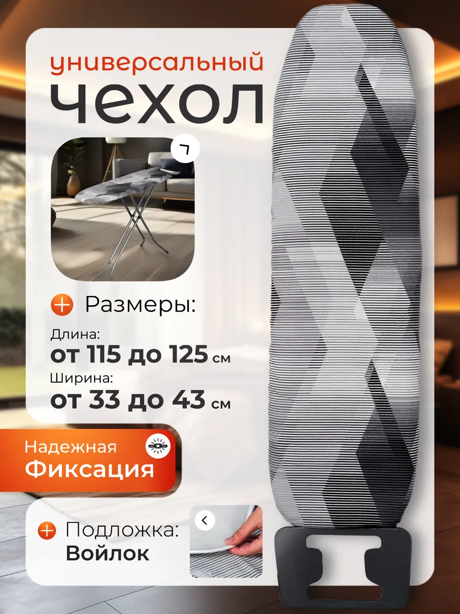 Чехол для гладильной доски...