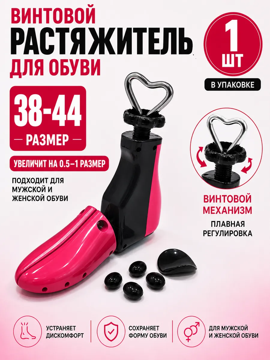 Растяжитель для обуви винтовой 38/44,колодка(1шт