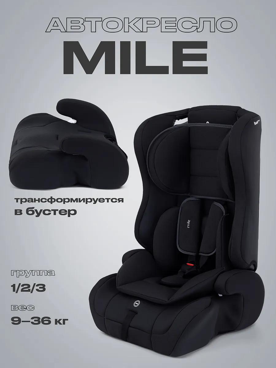 Автокресло детское Mile 9-36 кг 1 2 3