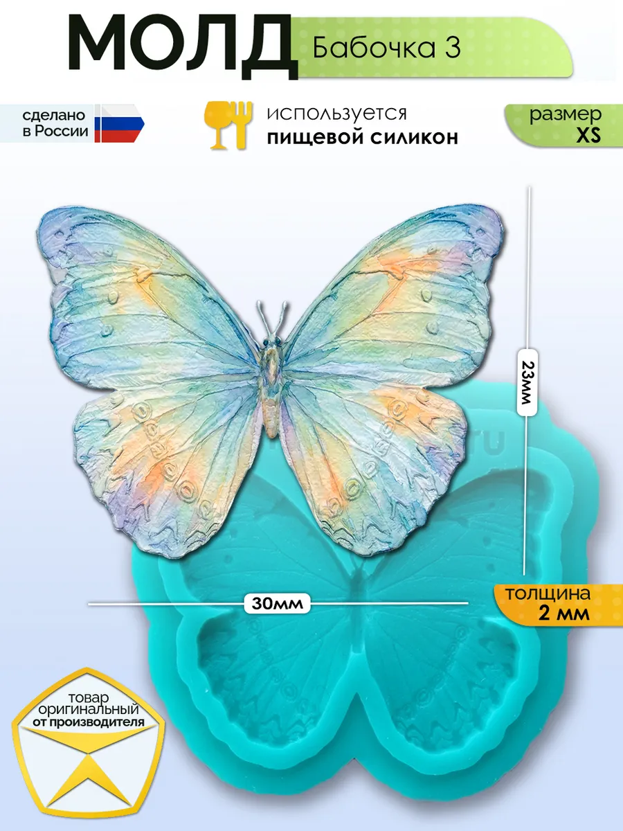Молд силиконовый для заливки "Бабочка 3" (XS)
