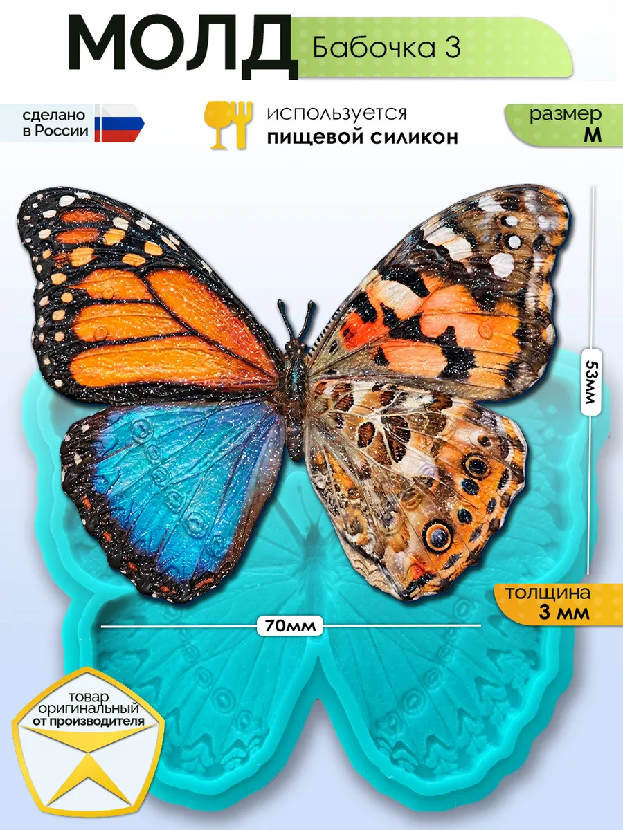 Молд силиконовый для заливки "Бабочка 3" (M)