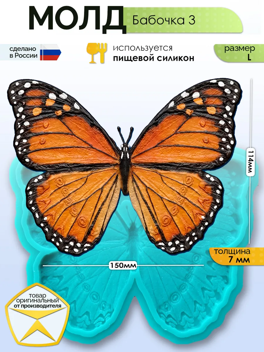 Молд силиконовый для заливки "Бабочка 3" (L)