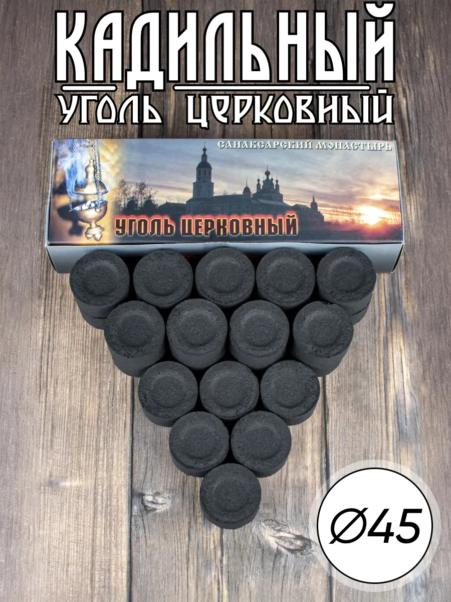 Уголь церковный кадильный D-45