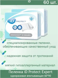 Пеленки одноразовые Protect Expert 60х90 60 шт. iD 300561593 купить за 1 085 ₽ в интернет-магазине Wildberries