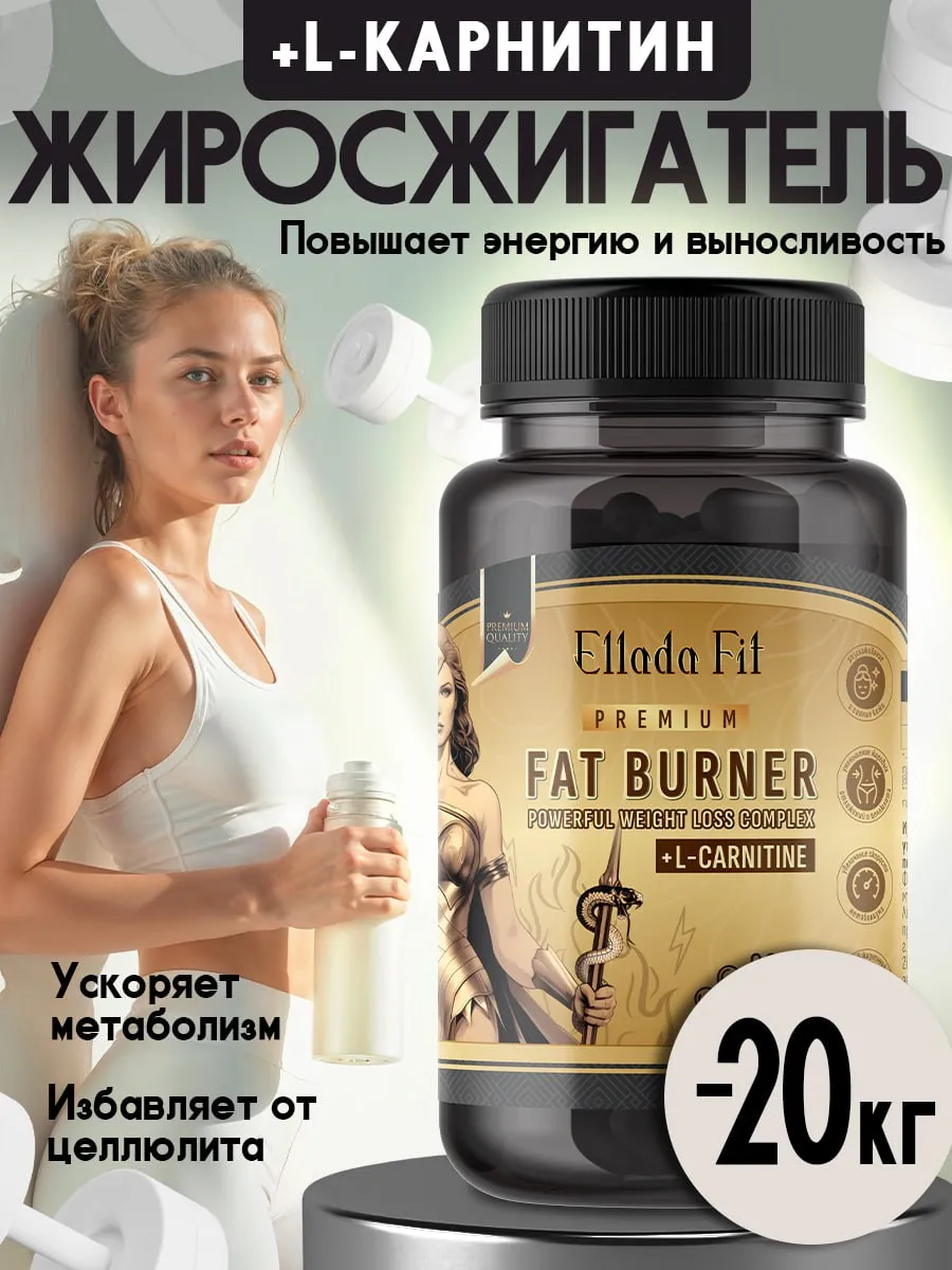 Жиросжигатель для похудения + L-карнитин
