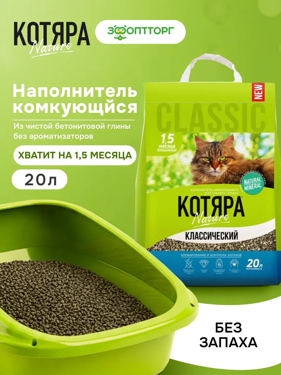 Наполнитель для кошачьего туалета комкующийся 20 л