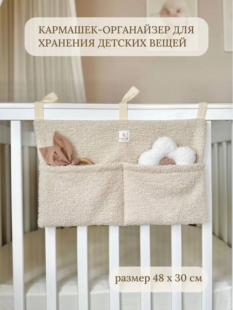 Органайзер карман на детскую кроватку