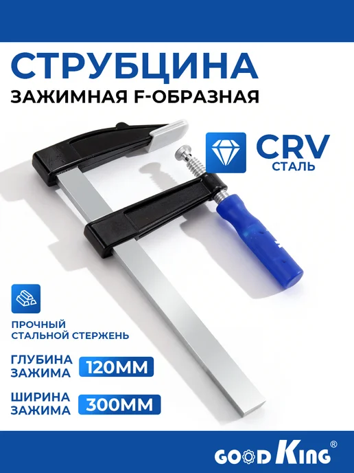 GOODKING Струбцина F-образная 120х300мм, вариант
