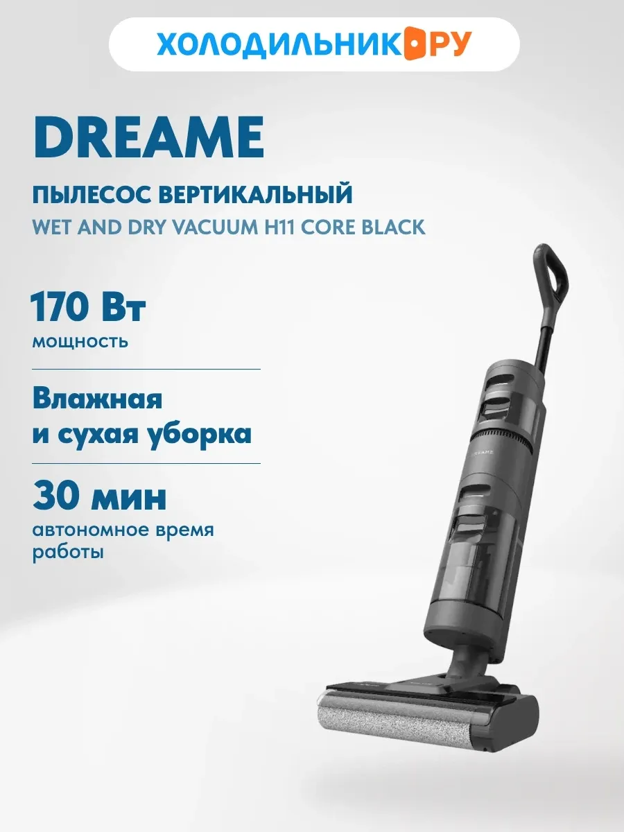 Dreame Пылесос вертикальный Wet and Dry Vacuum H11 Core Black