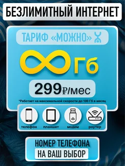 Сим карта безлимитный интернет без ограничений Yota 300618359 купить за 377 ₽ в интернет-магазине Wildberries