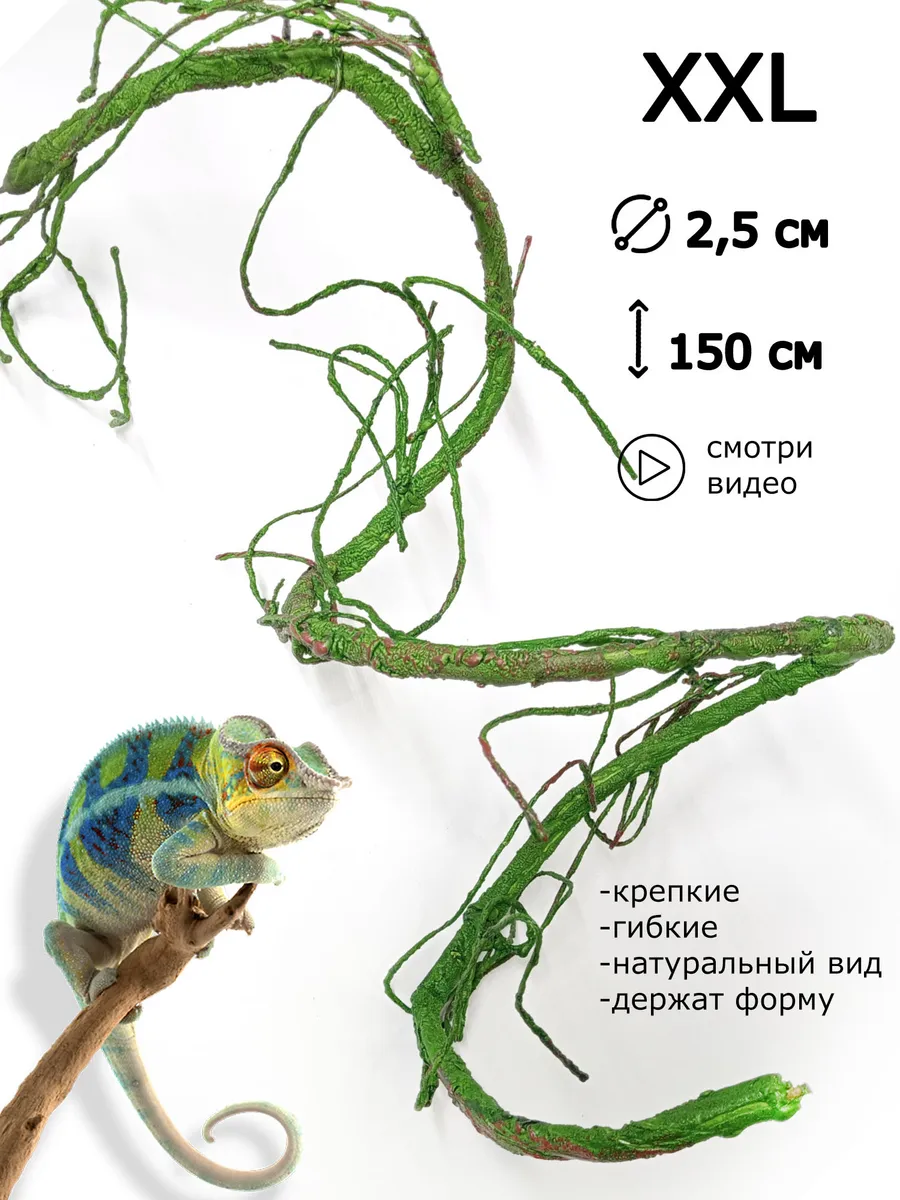 Декор для террариума Лиана большая