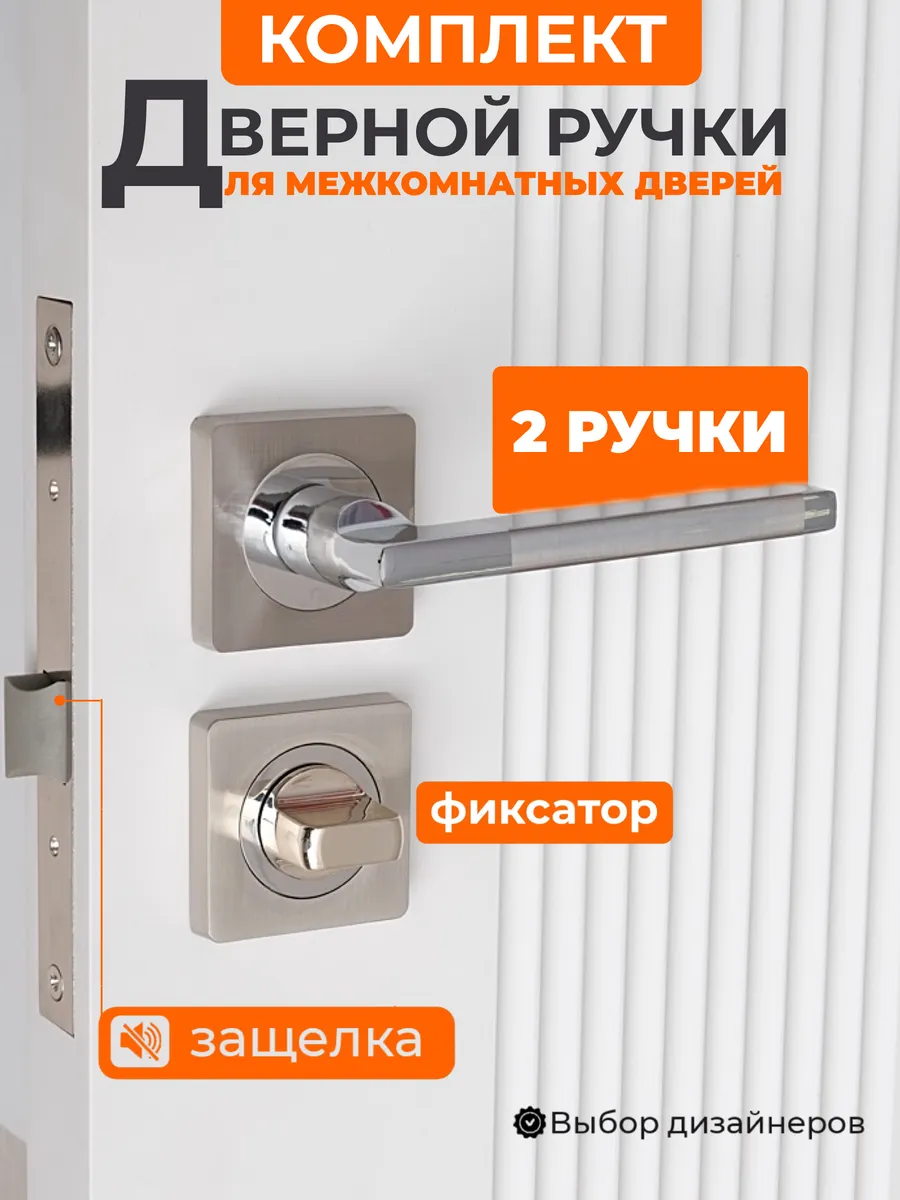 Ручка дверная межкомнатная с защелкой и фиксатором