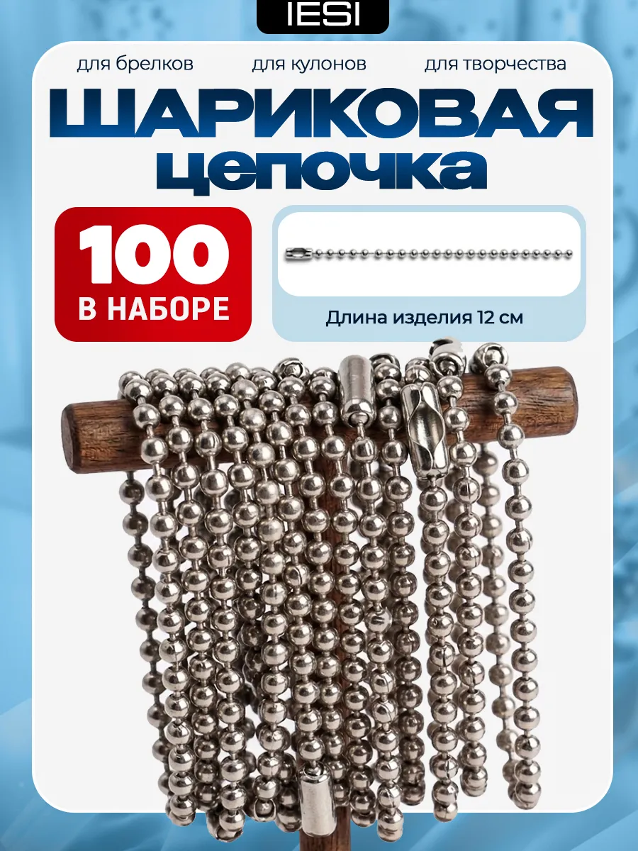 Цепочки для брелков шариковые & фурнитура для рукоделия